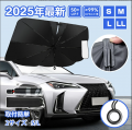 サンシェード サンシェード 車 フロント 車サンシェード 傘型 ひよけ くるま用 フロントガラス用 車用品 サンシェード カーシェード フロントシェード