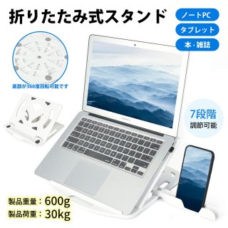 ノートパソコンスタンド PCスタンド ノートパソコン用 折りたたみ式 7段調節 人間工学 通気性 姿勢改善 腰痛＆猫背＆肩こり解消 滑り止め 在宅仕事 つくえ 机 省スペース ポータブル ラップトップ