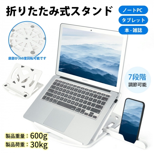 ノートパソコンスタンド PCスタンド ノートパソコン用 折りたたみ式 7段調節 人間工学 通気性 姿勢改善 腰痛＆猫背＆肩こり解消 滑り止め 在宅仕事 つくえ 机 省スペース ポータブル ラップトップ