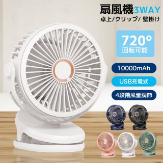 卓上扇風機 クリップ 小型 扇風機【2024年最新型 20db静音】360度角度調整:10000mAh大容量バッテリー内蔵 充電式 USB扇風機 コードレス，長時間連続使用 クリップファン,4段階風量調節 超強風 省エネ 卓上ファン