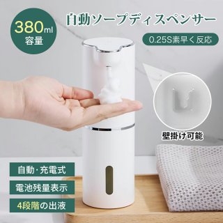ソープディスペンサー 自動 泡 ハンドソープ ディスペンサー 食器洗剤 泡ハンドソープ オートディスペンサー USB-C充電式 壁掛け可能 380mL大容量 IPX5防水 吐出量4段階調整可能 電量表示付き
