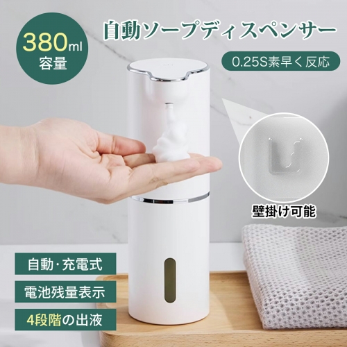 ソープディスペンサー 自動 泡 ハンドソープ ディスペンサー 食器洗剤 泡ハンドソープ オートディスペンサー USB-C充電式 壁掛け可能 380mL大容量 IPX5防水 吐出量4段階調整可能 電量表示付き