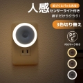 省エネ LED センサーライト 室内 人感センサーライト コンセント式 室内 LEDセンサーライト 色温度/明るさ調節 屋内 感知モード 省エネ 自動点灯 消灯 ledライト 廊下 洗面所 玄関 キッチンライト 寝室用 ライト 非常灯