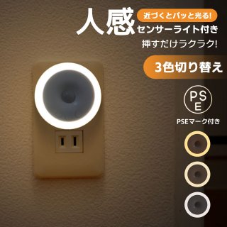 省エネ LED センサーライト 室内 人感センサーライト コンセント式 室内 LEDセンサーライト 色温度/明るさ調節 屋内 感知モード 省エネ 自動点灯 消灯 ledライト 廊下 洗面所 玄関 キッチンライト 寝室用 ライト 非常灯