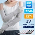 アームカバー アームカバーレディース 接触冷感アームカバー UPF50+ ロング 指先まで UVカット UV 紫外線 日焼け防止 手袋 春 夏 腕 二の腕 カバー 冷たい 冷感 涼しい ゴム ゆったり 夏用 SPF レディース 日焼け対策 通勤