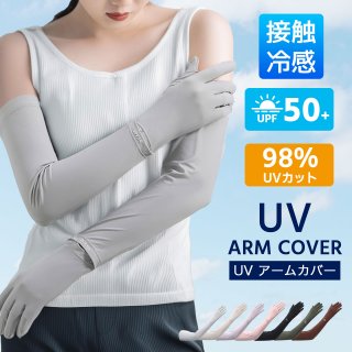 アームカバー アームカバーレディース 接触冷感アームカバー UPF50+ ロング 指先まで UVカット UV 紫外線 日焼け防止 手袋 春 夏 腕 二の腕 カバー 冷たい 冷感 涼しい ゴム ゆったり 夏用 SPF レディース 日焼け対策 通勤