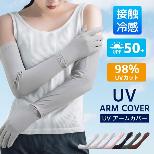 アームカバー アームカバーレディース 接触冷感アームカバー UPF50+ ロング 指先まで UVカット UV 紫外線 日焼け防止 手袋 春 夏 腕 二の腕 カバー 冷たい 冷感 涼しい ゴム ゆったり 夏用 SPF レディース 日焼け対策 通勤