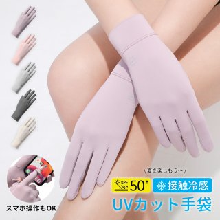手袋 UVカット手袋 手袋 レディース 夏用 UVカット レディース 日焼け防止（UVカット・接触冷感・スマホ操作可能） 紫外線対策 手荒れ対策 保湿ケア 薄手 通気性 出勤 運転用 自転車 サイクリング 男女兼用