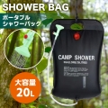 ポータブルシャワー 簡易シャワー 容量20L - ソーラー 温水 携帯式 水タンク キャンプ - サーフィン 海水浴 アウトドア 洗車 災害