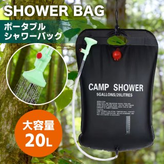 ポータブルシャワー 簡易シャワー 容量20L - ソーラー 温水 携帯式 水タンク キャンプ - サーフィン 海水浴 アウトドア 洗車 災害