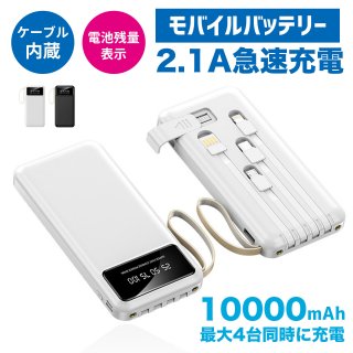モバイルバッテリー 大容量 急速充電 10000mAh大容量 4つのケーブル内蔵 4台同時に充電 LED残量表示 PSE認証済＆安全回路保護 USB-A/Type-C/ライトニング 機内持ち込み可能