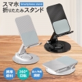 スマホスタンド タブレットスタンド 360°自由自在な角度調整 折りたたみ式 コンパクト 超軽量 高耐久 スマートフォン iPhone iPad 対応 卓上ホルダー 携帯スタンド 多機種対応 安定性抜群
