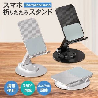 スマホスタンド タブレットスタンド 360°自由自在な角度調整 折りたたみ式 コンパクト 超軽量 高耐久 スマートフォン iPhone iPad 対応 卓上ホルダー 携帯スタンド 多機種対応 安定性抜群