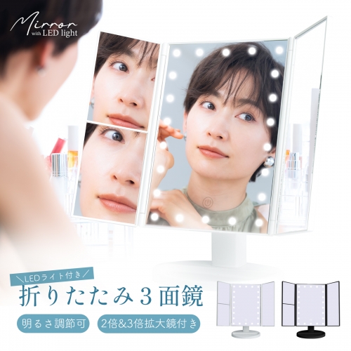 LEDライト三面鏡 女優ミラー 三面鏡 卓上鏡 卓上ミラー 化粧鏡 化粧 ledメイク 折りたたみ ライト付き 拡大鏡 2/3倍 タッチ式 明るさ調節 角度調整 収納ペース