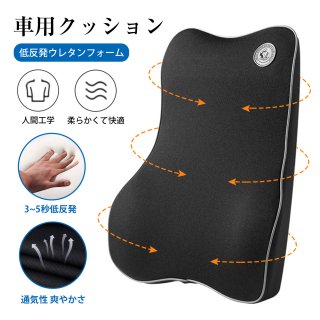 腰クッション 低反発腰クッション ランバーサポート 通気性 姿ネックパッド 首 ヘッドレスト 腰サポート 背もたれ 長時間運転に 車の旅行中/オフィス 椅子/自宅