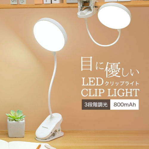 クリップライト デスクライト 読書灯 デスク ライトブックライト 目に優しい 3色モード 充電式 LED 置き型 USB 机 ライト デスクスタンド ベッドライト 読書 勉強 メイク リビング 授乳ライト 子供