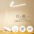 クリップライト デスクライト LED 卓上ライト 子供 おしゃれ 北欧 USB 充電式 コードレス 調光調色 360°回転 読書灯 ベッド テーブルライト