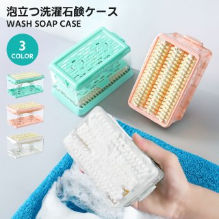 石鹸ケース 石鹸ケース ブラシ付き バス用品 泡立つ洗濯せっけんケース せっけん 石鹸 石けんケース 石けん台 ケース 泡立つ せっけん置き場 エリ 襟 袖 子供服 上履き