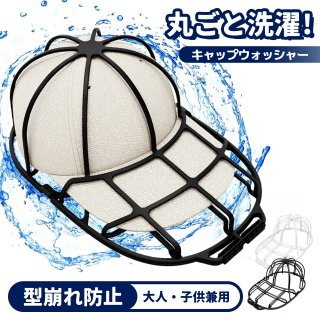 帽子 キャップウォッシャー 洗濯 帽子洗濯機 帽子メンズ 型崩れ防止 洗える 型崩れ シワ 防止 軽量 通学帽 野球帽 子供 大人 黒 白 2カラー 洗濯ネット 帽子ハンガー キャップ