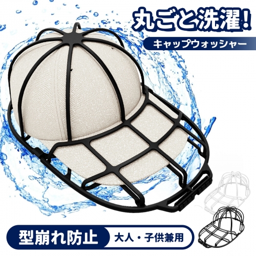 帽子 キャップウォッシャー 洗濯 帽子洗濯機 帽子メンズ 型崩れ防止 洗える 型崩れ シワ 防止 軽量 通学帽 野球帽 子供 大人 黒 白 2カラー 洗濯ネット 帽子ハンガー キャップ