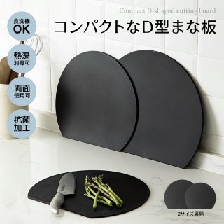 丸いまな板 まな板 まるいまな板耐熱 エラストマー まな板 D型 抗菌 丸型 柔軟性 洗いやすい 食洗機対応 滑らない 両面利用可 おしゃれ ブラック グレー ベージュ