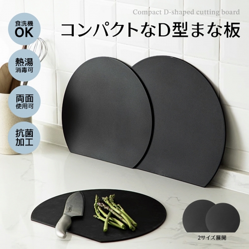 丸いまな板 まな板 まるいまな板耐熱 エラストマー まな板 D型 抗菌 丸型 柔軟性 洗いやすい 食洗機対応 滑らない 両面利用可 おしゃれ ブラック グレー ベージュ