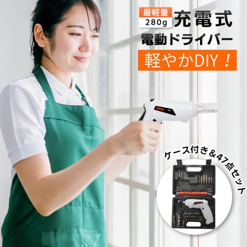 電動ドライバー 電動ドライバー軽量 女性にも使いやすい最軽量280g／47点セット セット 小型 USB 充電式 変形 ビットセット コードレス コンパクト 2Way トライバードリル ドリルドライバー DIY 大工