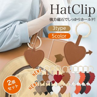 ハットクリップ 帽子クリップ キャップクリップ 帽子収納ホルダー キーホルダー 強力マグネット レザー 葉型ハート型 持ち歩き 可愛い アクセサリー コンパクト