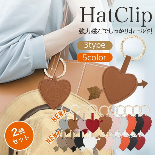 ハットクリップ 帽子クリップ キャップクリップ 帽子収納ホルダー キーホルダー 強力マグネット レザー 葉型ハート型 持ち歩き 可愛い アクセサリー コンパクト