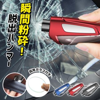 【1台2役】緊急脱出ハンマー 脱出ハンマー 車 試用ガラス 脱出用ハンマー 緊急脱出ハンマー シートベルトカッター付 緊急脱出用ハンマー 車用 ポンチタイプ 窓ガラス 割る シートベルトカッター
