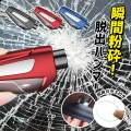 脱出ハンマー 車 試用ガラス 脱出用ハンマー 緊急脱出ハンマー シートベルトカッター付 緊急脱出用ハンマー 車用 ポンチタイプ 窓ガラス 割る シートベルトカッター キーホルダー