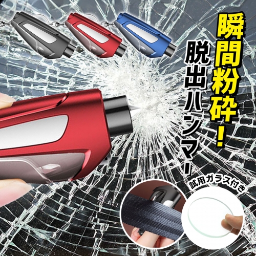 脱出ハンマー 車 試用ガラス 脱出用ハンマー 緊急脱出ハンマー シートベルトカッター付 緊急脱出用ハンマー 車用 ポンチタイプ 窓ガラス 割る シートベルトカッター キーホルダー