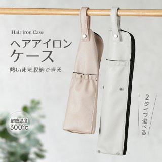 ヘアアイロンケース ポーチ 吊り下げ 耐熱 旅行 熱いまま カバー ヘアアイロン収納 カバー コテ 2way アイロンケース トラベルポーチ 便利グッズ 吊り下げ収納 かわいい