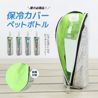 ペットボトルホルダー 【両面アルミ素材で本格保冷】と【結露対策】 ペットボトルカバー熱中症対策 保冷 保温