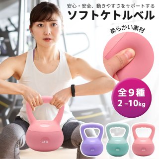 ソフトケトルベル ケトルベル ソフトタイプ 2kg 4kg 6kg 8kg 10kg ワイドハンドル 衝撃吸収 筋トレ 筋力 トレーニング ウエイト エクササイズ 運動 ダイエット シェイプアップ 防傷 やわらか素材