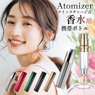 アトマイザー 香水 詰め替え 容器 香水噴霧器 携帯用 コンパクト 持ち運び便利 ポータブル ワンタッチ補充 底部充填 香水スプレー パフューム プッシュ式