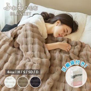 毛布 ふわとろ毛布 もこもこ毛布 ブランケット モコモコ とろとろ ふわふわ 毛布 シングル ダブル ハーフ ふわもこ ひざ掛け もうふ おしゃれ 暖かい