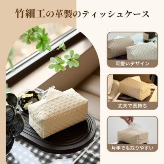 ティッシュケース オシャレ 可愛い ティッシュカバー ティッシュボックス レザー ラタン風編み込みデザイン 北欧 韓国インテリア 収納 プレゼント