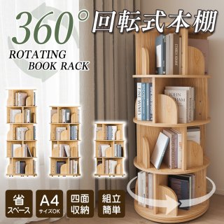 本棚 回転 回転式本棚 絵本棚 木製 大容量 おすすめ 天然木 3段 4段 ５段 大容量 スリム A4が入る高さ コミックラック 絵本棚 漫画 収納 回転ラック ブックシェルフ 収納棚 CDラック