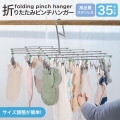 ピンチハンガー ステンレス ピンチ 35個 物干し ハンガー 折りたたみ 伸縮 コンパクト ランドリー 洗濯 部屋干し ベランダ 洗濯バサミ 洗濯ばさみ タオル掛け 室内干し シンプル おしゃれ
