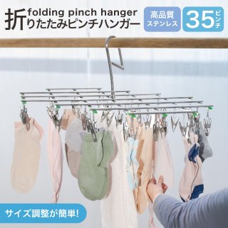 ピンチハンガー ステンレス ピンチ 35個 物干し ハンガー 折りたたみ 伸縮 コンパクト ランドリー 洗濯 部屋干し ベランダ 洗濯バサミ 洗濯ばさみ タオル掛け 室内干し シンプル おしゃれ