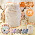 湯たんぽ ゆたんぽ 【熱湯防止クランフ付き】 湯タンポ かわいい 注水式 湯たんぽカバー セット 容量1L 2L 保温カバー付き 電気不要 防寒グッズ あったかグッズ 暖房器具