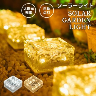 ソーラーライト ガーデンライト LEDガーデンライト 屋外 LEDソーラーライト 防水 置き型 庭 ライトアップ 夜間センサー おしゃれ 庭 ライトアップ 外構 エントランス 置き型 ソーラー充電 自動点灯