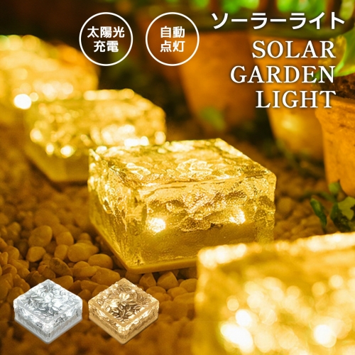 ソーラーライト ガーデンライト LEDガーデンライト 屋外 LEDソーラーライト 防水 置き型 庭 ライトアップ 夜間センサー おしゃれ 庭 ライトアップ 外構 エントランス 置き型 ソーラー充電 自動点灯