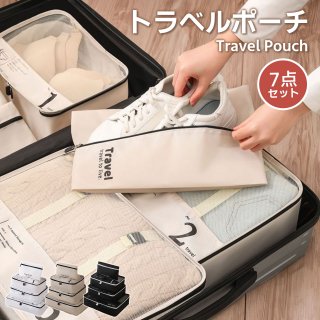トラベルポーチ 7点セット 旅行整理袋7点セット ケース入り衣類整理袋 おしゃれ 衣類収納袋 男性 女性 出張 整理 旅行ポーチ 便利グッズ 靴用 下着収納 下着 洗面用具 シューズ 旅行用便利グッズ