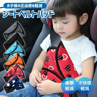 シートベルトカバー クッション パッド サポーター 大人 女性 子供 首 お腹 腹部 圧迫感 負担 軽減 位置 調整 取付簡単 セーフティパッド ヘルパークッション キッズ 幼児 おすすめ ドライブ カー用品