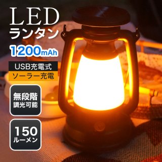 LEDランタン キャンプランタン 3段階調色/無段階調光 白色光+暖かい光+赤色光・超高輝度 ソーラー充電対応USB充電式 間持つ IPX4防水 テントタイト 防災 停電対策 登山 夜釣り ハイキング 非常用