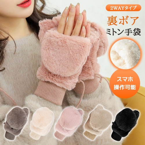 手袋 手袋レディース 指なし ミトン レディース 2way かわいい おしゃれ 冬 グローブ てぶくろ スマホ 対応 フェイクファー ふわふわ もこもこ 可愛い 防風 防寒 裏起毛 フワフワ 手袋