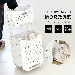 ランドリーバスケット【2024新スタイル・キャスター付 ランドリー収納 】DIY ラック 2段式 洗濯かご 脱衣所 洗濯物 収納 キャスター付き おしゃれ シンプル スリム 北欧 大容量 ホワイト