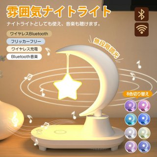 星型 ナイト ライト スター かわいい デスクライト スマート調光 スピーカー bluetooth クリスマス プレゼント ギフト ワイヤレス充電 置くだけ 充電 Qi機種対応 間接照明 大音量 無線充電器 常夜灯